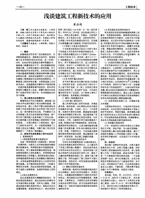 浅谈建筑工程新技术的应用