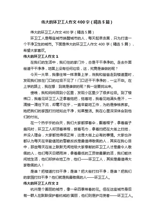 伟大的环卫工人作文400字（精选5篇）