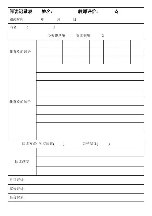 (完整word版)小学生阅读记录表