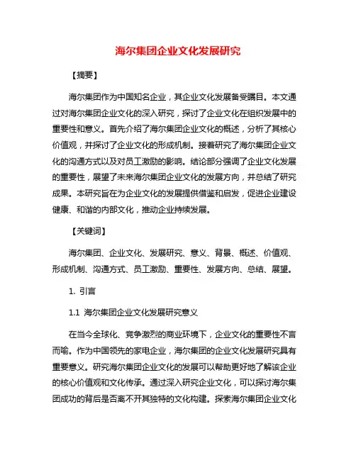 海尔集团企业文化发展研究