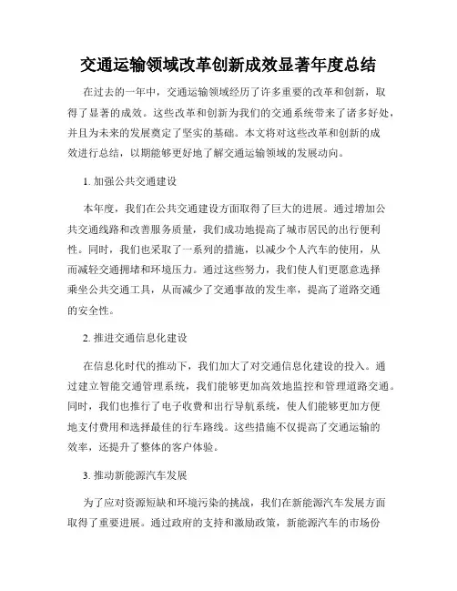 交通运输领域改革创新成效显著年度总结