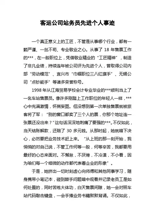 客运公司站务员先进个人事迹