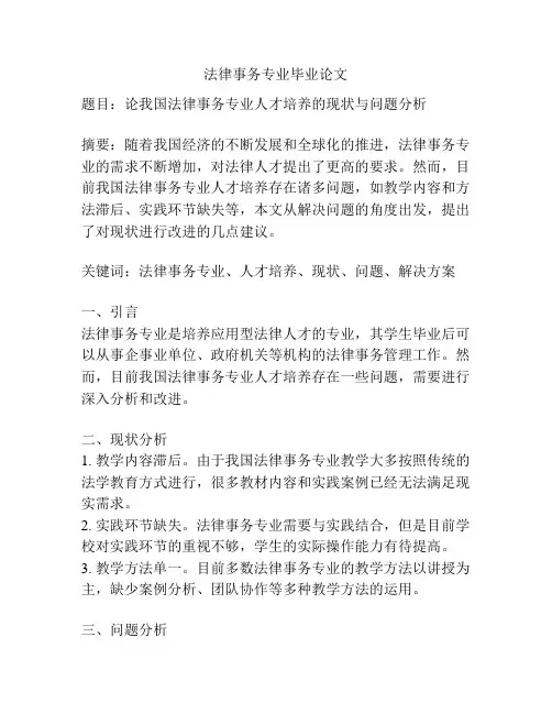 法律事务专业毕业论文