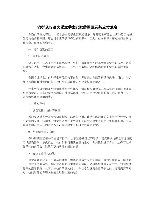 浅析现行语文课堂学生沉默的原因及其应对策略