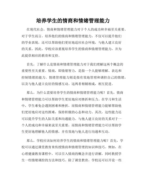 培养学生的情商和情绪管理能力