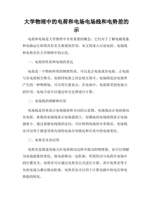 大学物理中的电荷和电场电场线和电势差的示