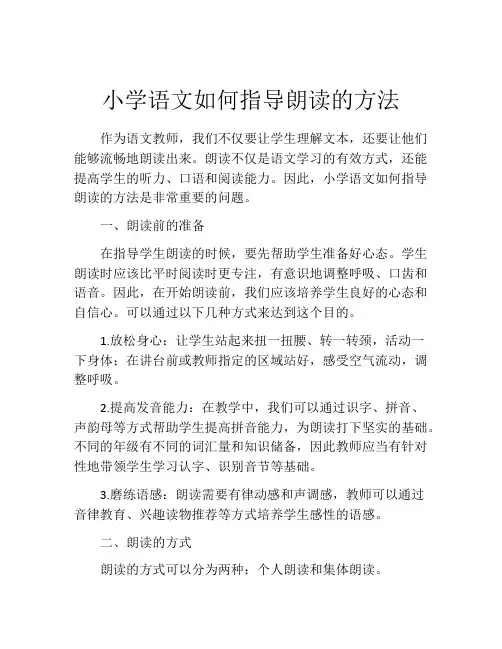 小学语文如何指导朗读的方法