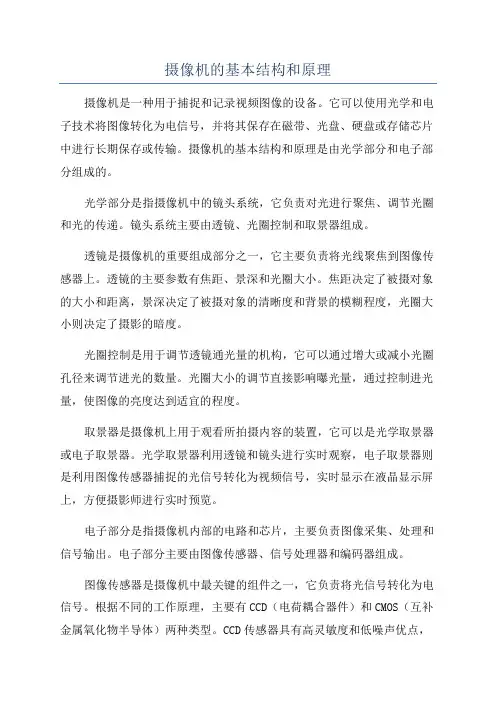 摄像机的基本结构和原理