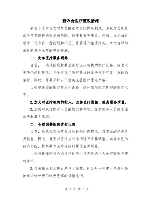新农合医疗整改措施