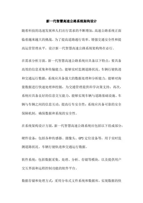 新一代智慧高速公路系统架构设计