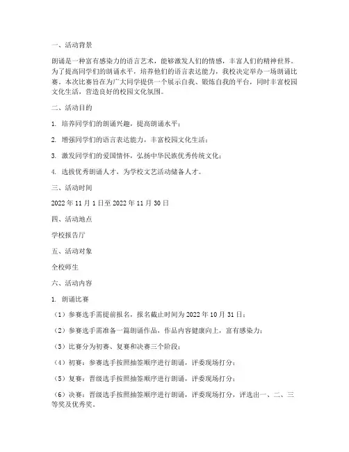 朗诵比赛活动方案及经费