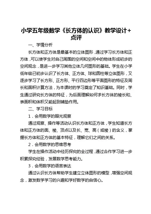 全国优质课一等奖小学五年级数学《长方体的认识》教学设计+点评