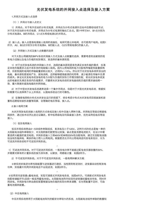 光伏发电系统的并网接入点选择及接入方案