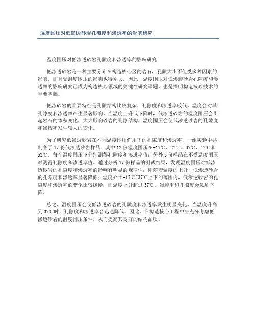 温度围压对低渗透砂岩孔隙度和渗透率的影响研究