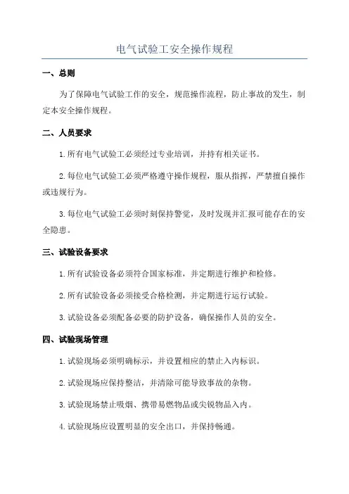 电气试验工安全操作规程