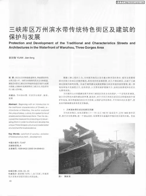 三峡库区万州滨水带传统特色街区及建筑的保护与发展