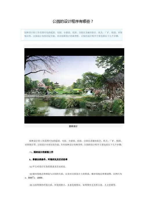 公园的设计程序有哪些