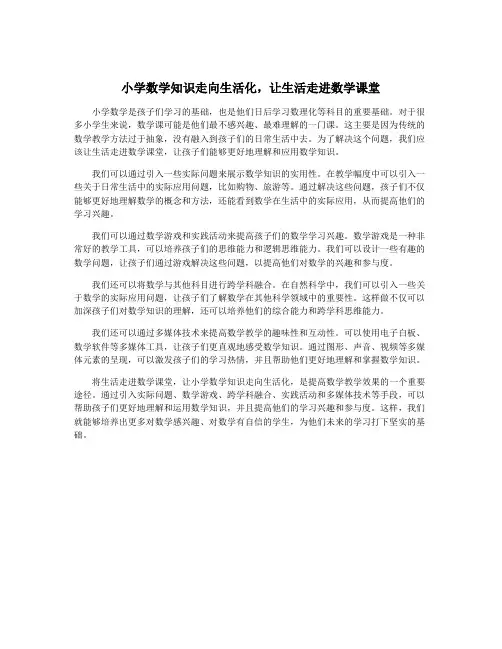 小学数学知识走向生活化,让生活走进数学课堂