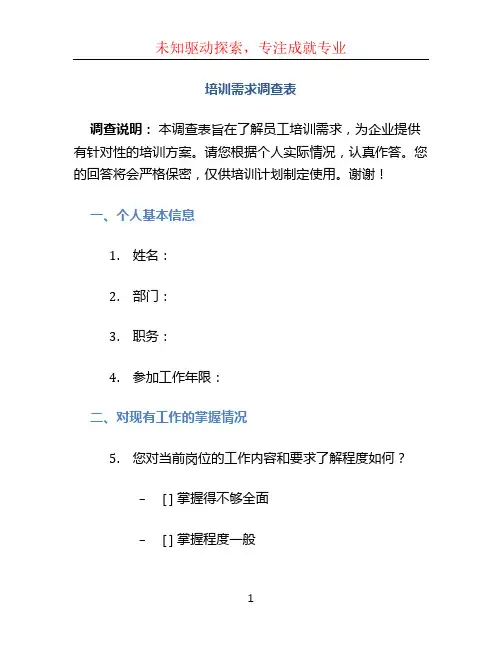 培训需求调查表