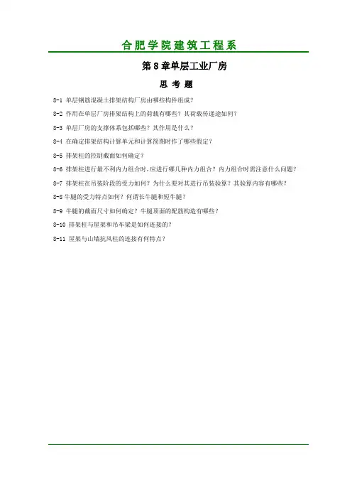 第8章单层工业厂房