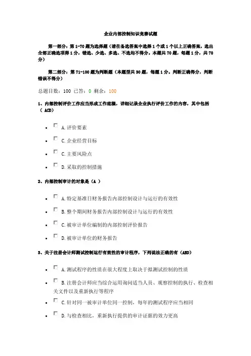 企业内部控制知识竞赛试题(带答案发)