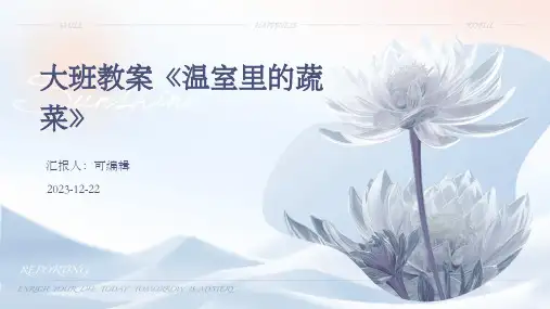 大班教案《温室里的蔬菜》