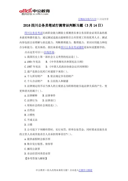 2016四川公务员笔试行测常识判断习题(3月14日)