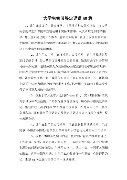 大学生实习鉴定评语40篇
