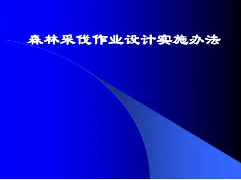 森林采伐作业设计实施办法.ppt