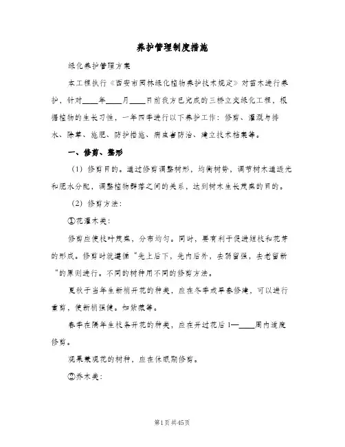 养护管理制度措施(五篇)