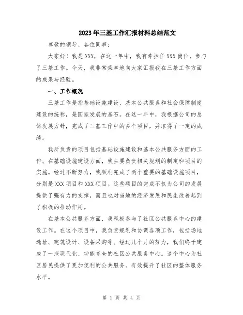 2023年三基工作汇报材料总结范文