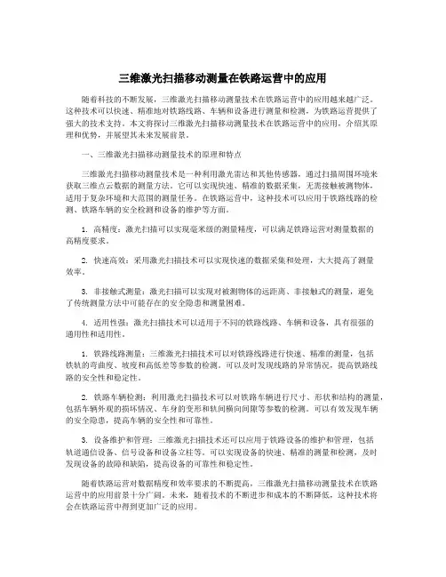 三维激光扫描移动测量在铁路运营中的应用