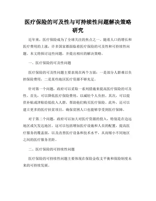 医疗保险的可及性与可持续性问题解决策略研究