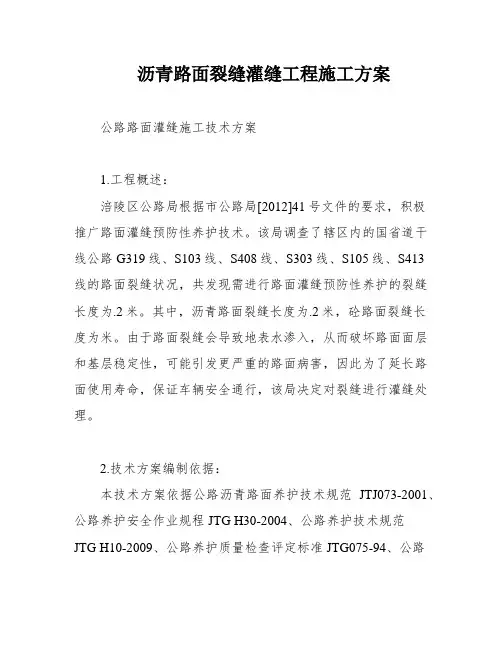 沥青路面裂缝灌缝工程施工方案