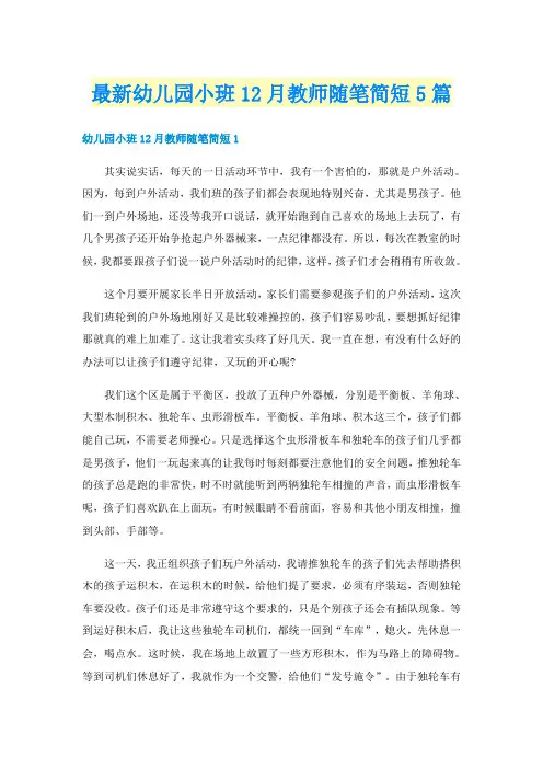 最新幼儿园小班12月教师随笔简短5篇