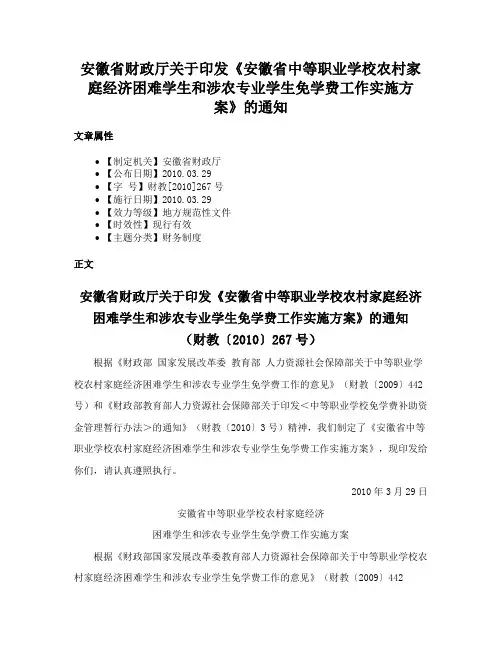 安徽省财政厅关于印发《安徽省中等职业学校农村家庭经济困难学生和涉农专业学生免学费工作实施方案》的通知