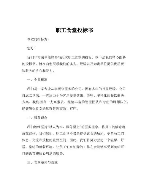 职工食堂投标书