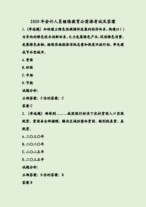 2020年会计人员继续教育公需课考试及答案