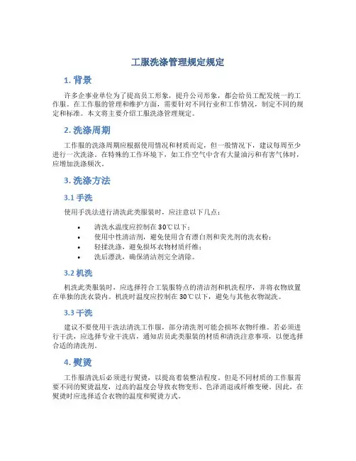 工服洗涤管理规定规定