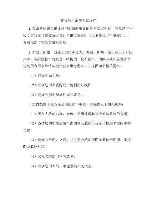 建筑工程消防报建程序