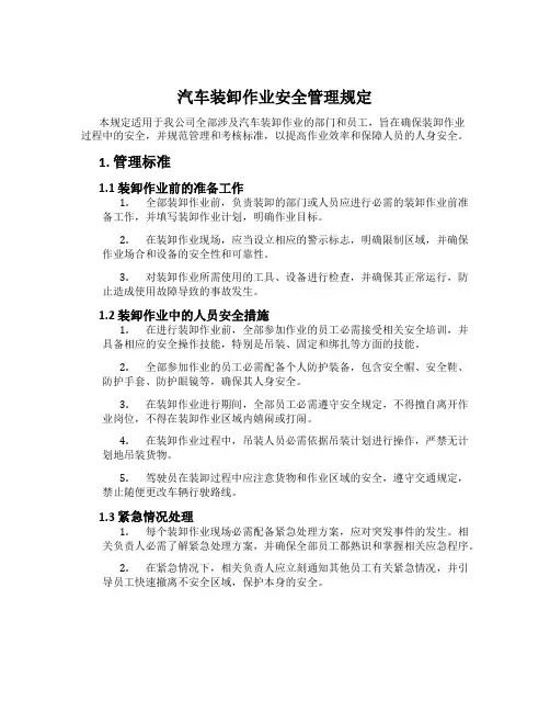 汽车装卸作业安全管理规定