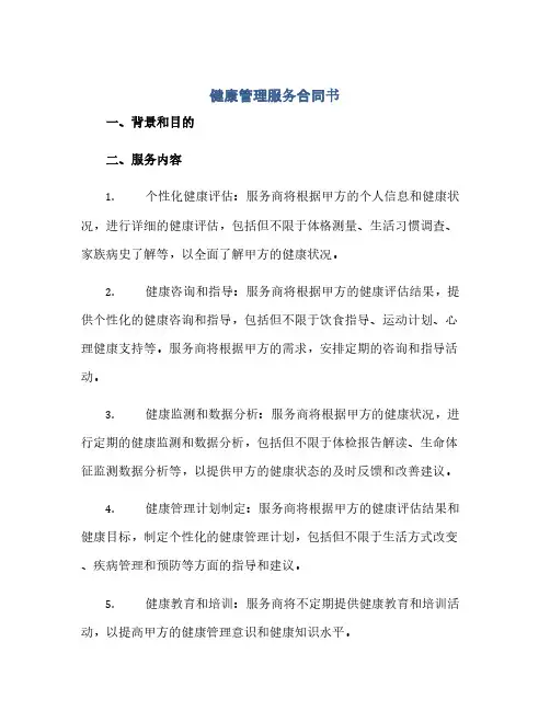 健康管理服务合同书(范本文)