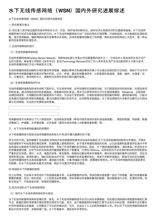 水下无线传感网络（WSN）国内外研究进展综述