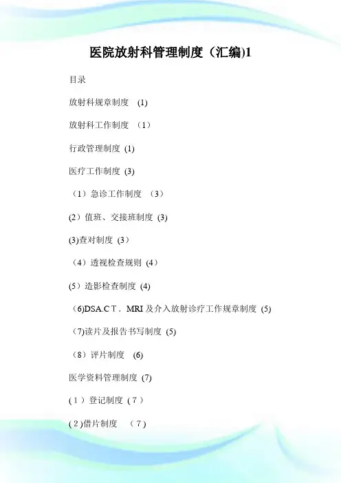 医院放射科管制制度(汇编)1.doc