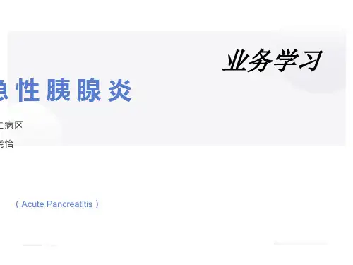 业务学习急性胰腺炎