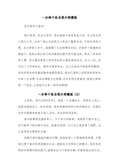 一分钟个性自我介绍模版(4篇)