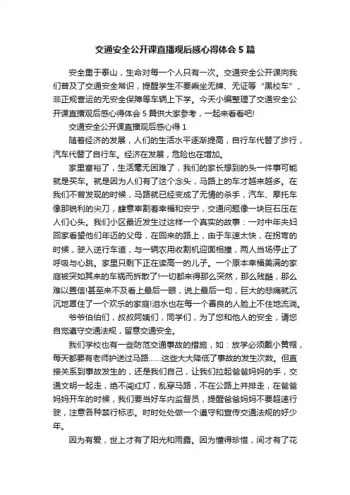 交通安全公开课直播观后感心得体会5篇
