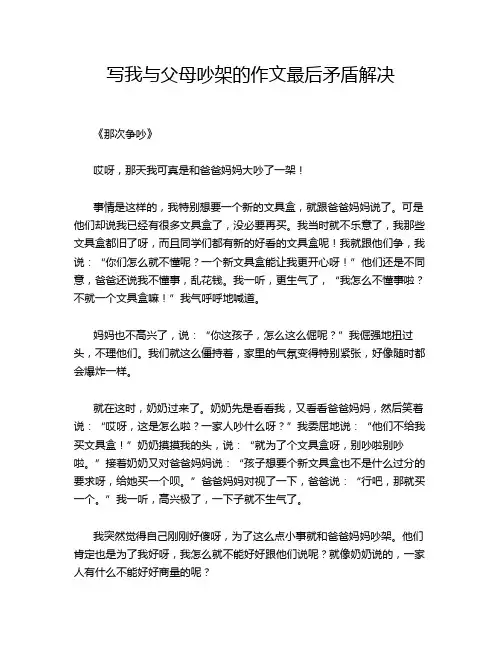 写我与父母吵架的作文最后矛盾解决