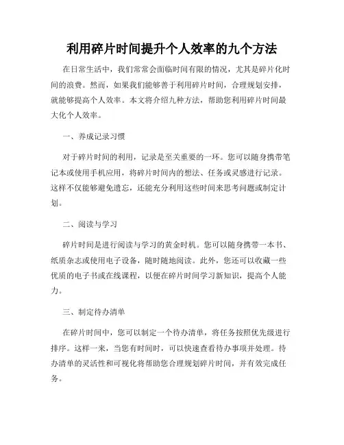 利用碎片时间提升个人效率的九个方法