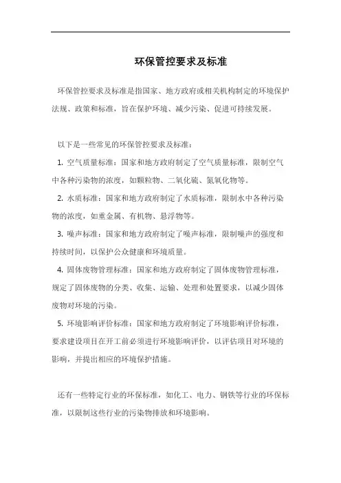 环保管控要求及标准